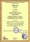 Диплом I степени
IV Всероссийского конкурса лэпбуков "От идеи до воплощения"
сентябрь 2017г.