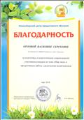 Благодарность за подготовку и педагогическое сопровождение участников конкурса по теме «Мир леса» и продуктивную работу с родителями воспитанников
март 2018г.