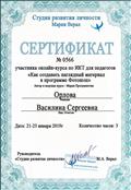 Сертификат участия онлайн-курса по ИКТ для педагогов
"Как создать наглядный материал в программе Фотошоп"
январь 2019г.