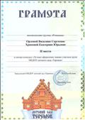 Грамота
 в смотре-конкурсе «Лучшее оформление зимних участков групп МКДОУ – детского сада «Теремок»
март 2018г.
