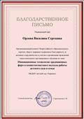 Благодарственное письмо 
Инновационные технологии традиционных форм и компетентностного   подхода работы детского сада и семьи
июль 2017 г.